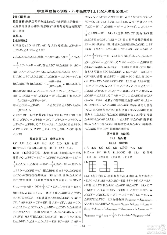 2018版學(xué)生課程精巧訓(xùn)練數(shù)學(xué)八年級(jí)上冊(cè)人教RJ版答案