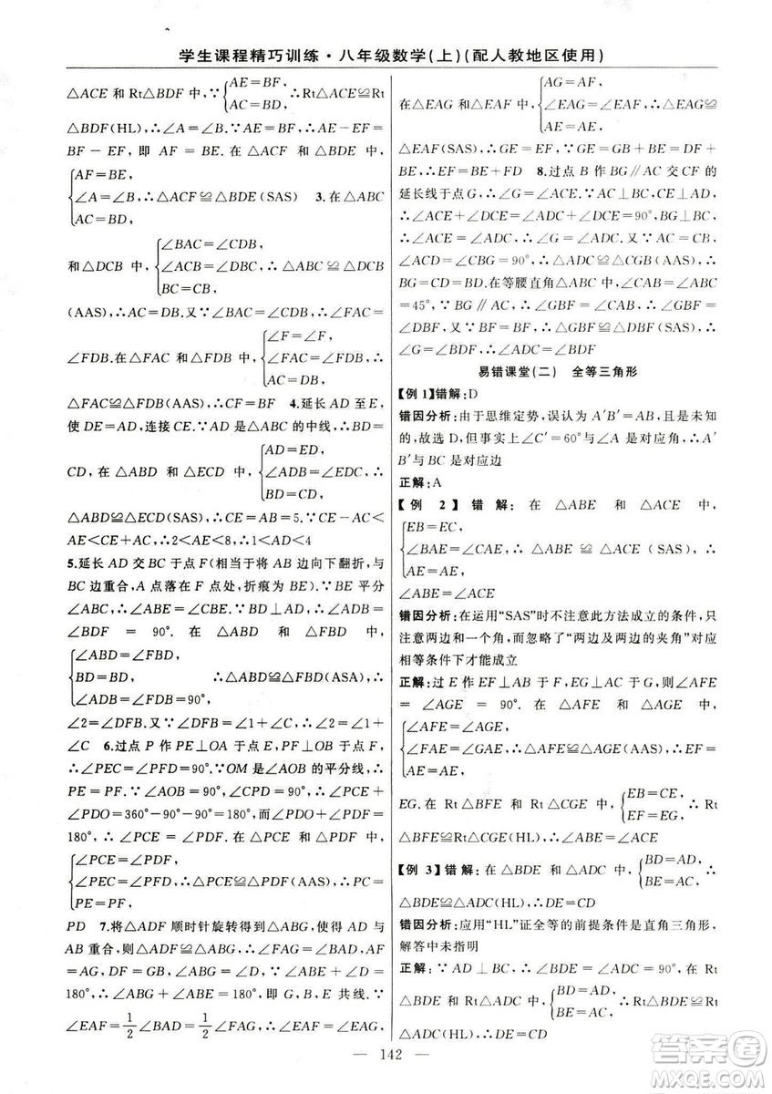 2018版學(xué)生課程精巧訓(xùn)練數(shù)學(xué)八年級(jí)上冊(cè)人教RJ版答案