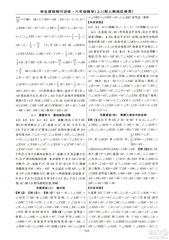 2018版學(xué)生課程精巧訓(xùn)練數(shù)學(xué)八年級(jí)上冊(cè)人教RJ版答案