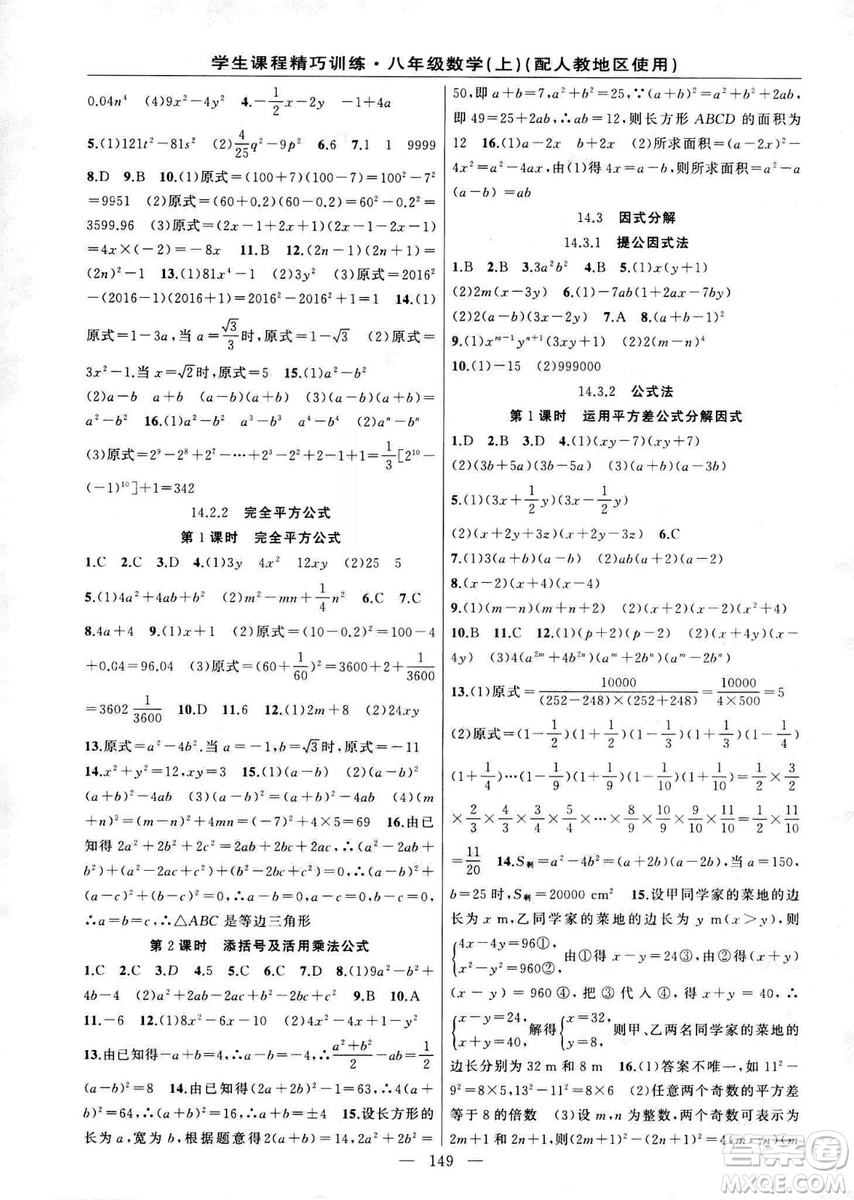 2018版學(xué)生課程精巧訓(xùn)練數(shù)學(xué)八年級(jí)上冊(cè)人教RJ版答案