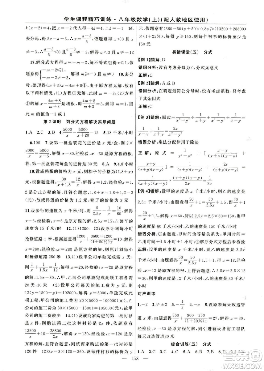 2018版學(xué)生課程精巧訓(xùn)練數(shù)學(xué)八年級(jí)上冊(cè)人教RJ版答案