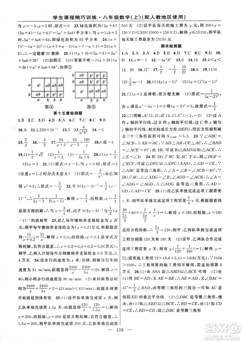 2018版學(xué)生課程精巧訓(xùn)練數(shù)學(xué)八年級(jí)上冊(cè)人教RJ版答案