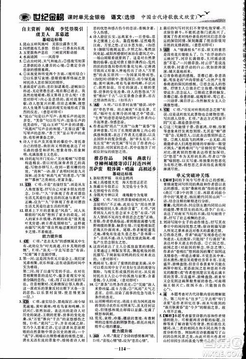 2018課時(shí)單元金銀卷語(yǔ)文選修中國(guó)古代詩(shī)歌散文欣賞參考答案