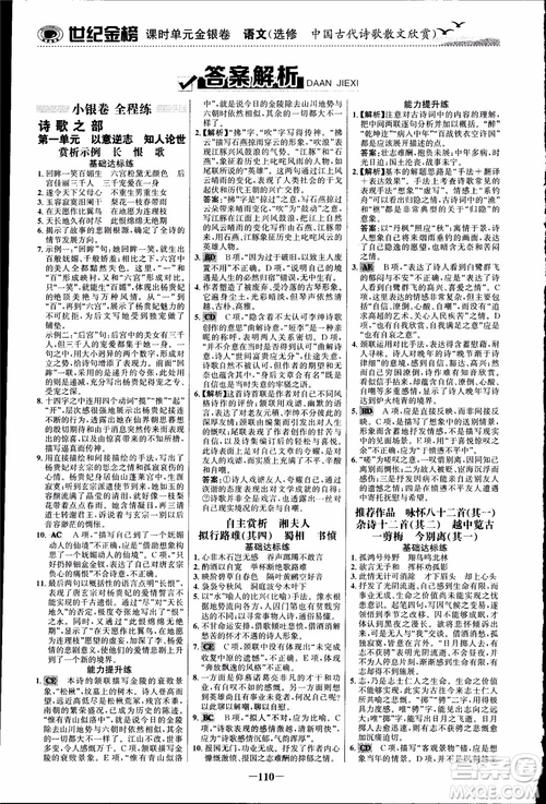 2018課時(shí)單元金銀卷語(yǔ)文選修中國(guó)古代詩(shī)歌散文欣賞參考答案