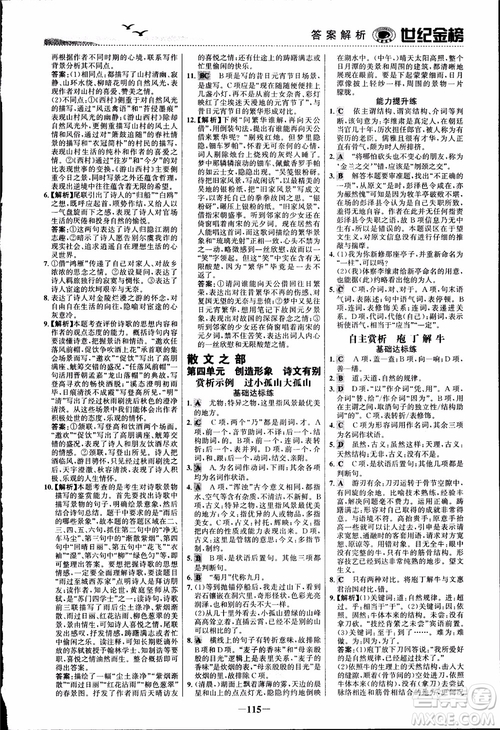 2018課時(shí)單元金銀卷語(yǔ)文選修中國(guó)古代詩(shī)歌散文欣賞參考答案