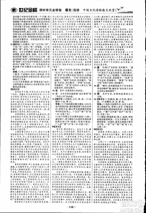 2018課時(shí)單元金銀卷語(yǔ)文選修中國(guó)古代詩(shī)歌散文欣賞參考答案