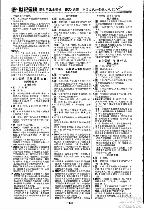 2018課時(shí)單元金銀卷語(yǔ)文選修中國(guó)古代詩(shī)歌散文欣賞參考答案