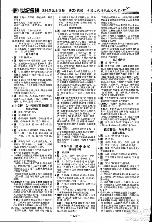 2018課時(shí)單元金銀卷語(yǔ)文選修中國(guó)古代詩(shī)歌散文欣賞參考答案