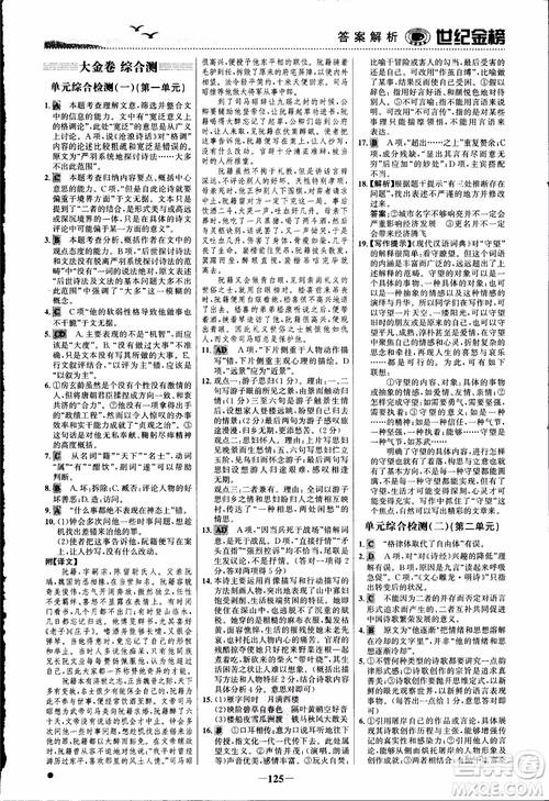 2018課時(shí)單元金銀卷語(yǔ)文選修中國(guó)古代詩(shī)歌散文欣賞參考答案