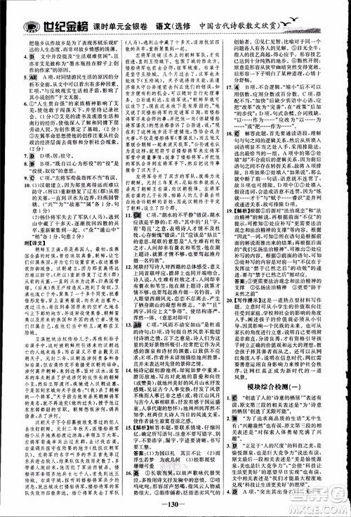 2018課時(shí)單元金銀卷語(yǔ)文選修中國(guó)古代詩(shī)歌散文欣賞參考答案