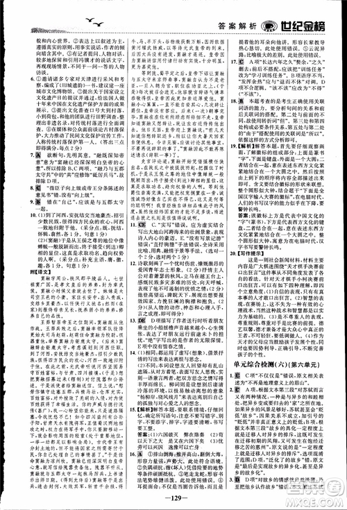 2018課時(shí)單元金銀卷語(yǔ)文選修中國(guó)古代詩(shī)歌散文欣賞參考答案