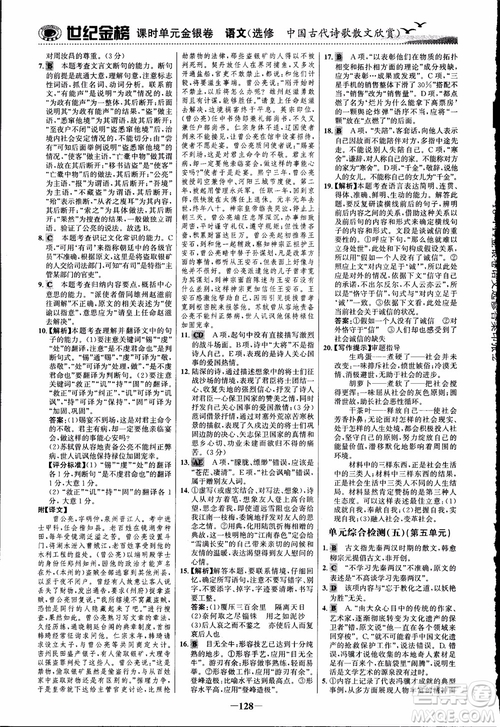 2018課時(shí)單元金銀卷語(yǔ)文選修中國(guó)古代詩(shī)歌散文欣賞參考答案