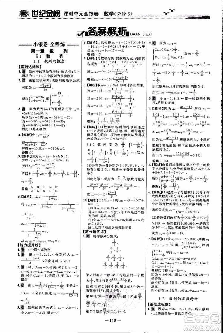 世紀(jì)金榜人教B1版必修5數(shù)學(xué)2018版課時(shí)單元金銀卷參考答案