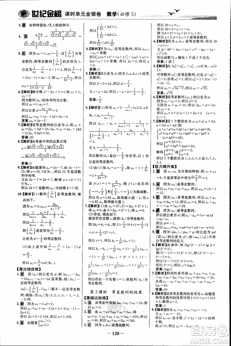 世紀(jì)金榜人教B1版必修5數(shù)學(xué)2018版課時(shí)單元金銀卷參考答案