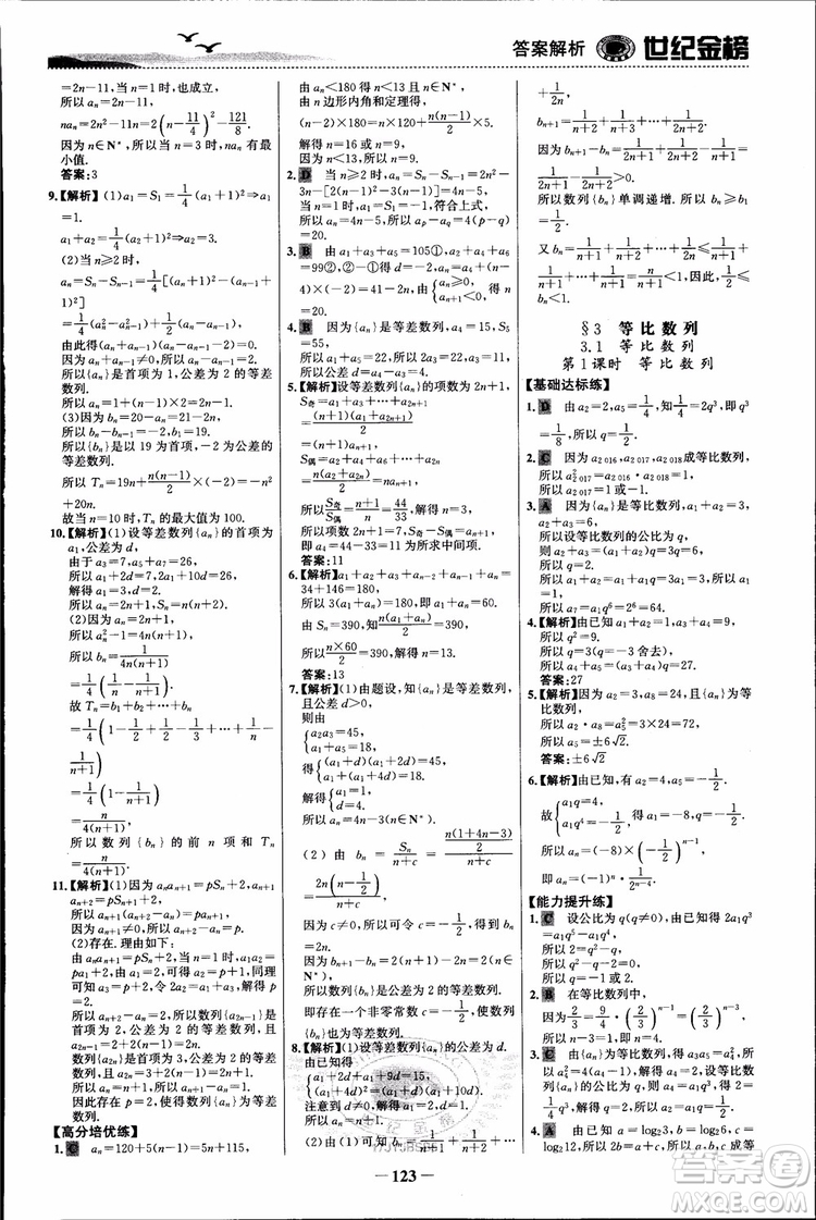 世紀(jì)金榜人教B1版必修5數(shù)學(xué)2018版課時(shí)單元金銀卷參考答案