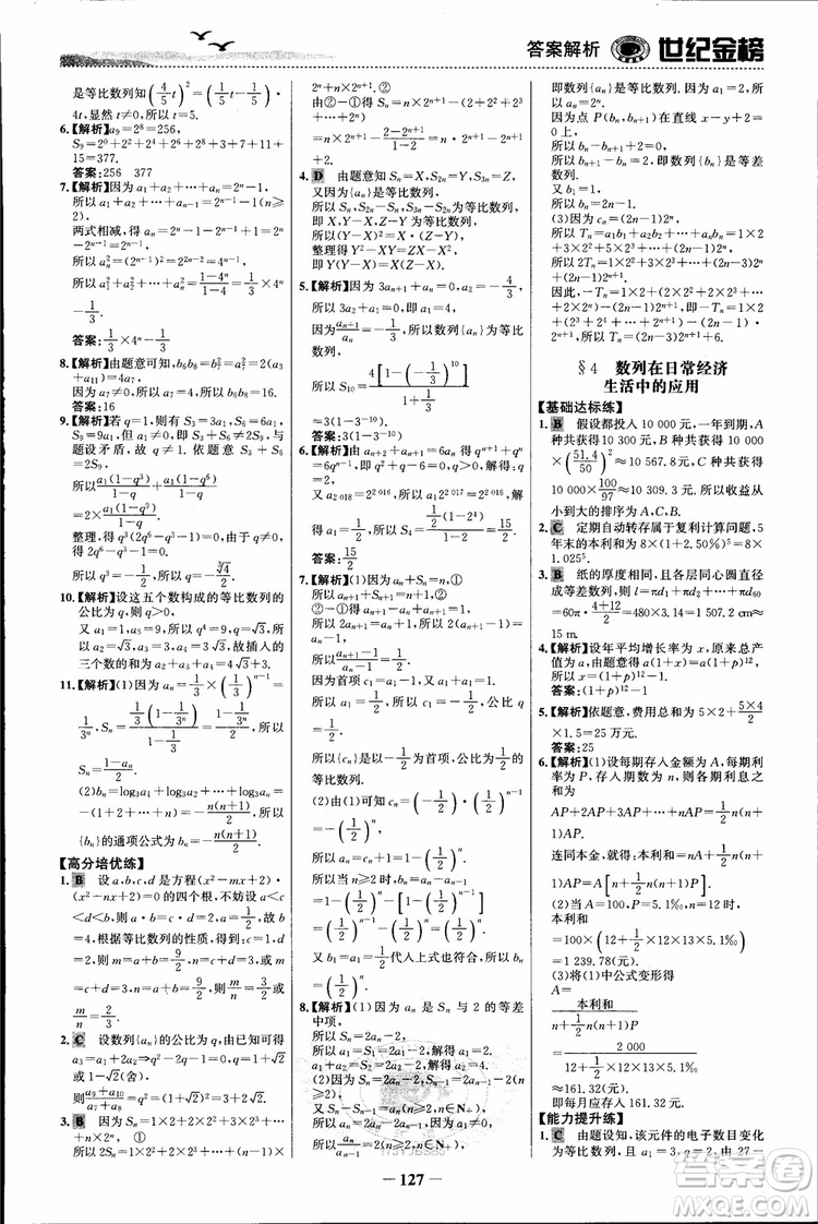 世紀(jì)金榜人教B1版必修5數(shù)學(xué)2018版課時(shí)單元金銀卷參考答案