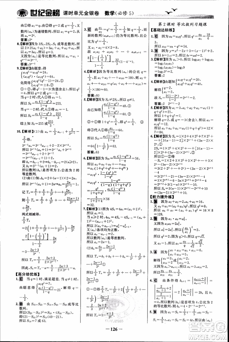 世紀(jì)金榜人教B1版必修5數(shù)學(xué)2018版課時(shí)單元金銀卷參考答案