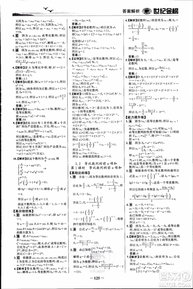 世紀(jì)金榜人教B1版必修5數(shù)學(xué)2018版課時(shí)單元金銀卷參考答案