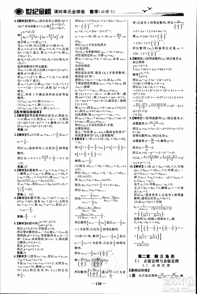 世紀(jì)金榜人教B1版必修5數(shù)學(xué)2018版課時(shí)單元金銀卷參考答案