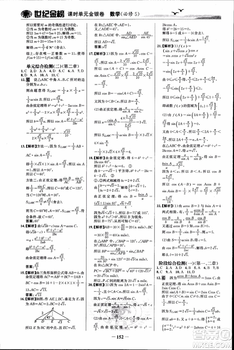 世紀(jì)金榜人教B1版必修5數(shù)學(xué)2018版課時(shí)單元金銀卷參考答案