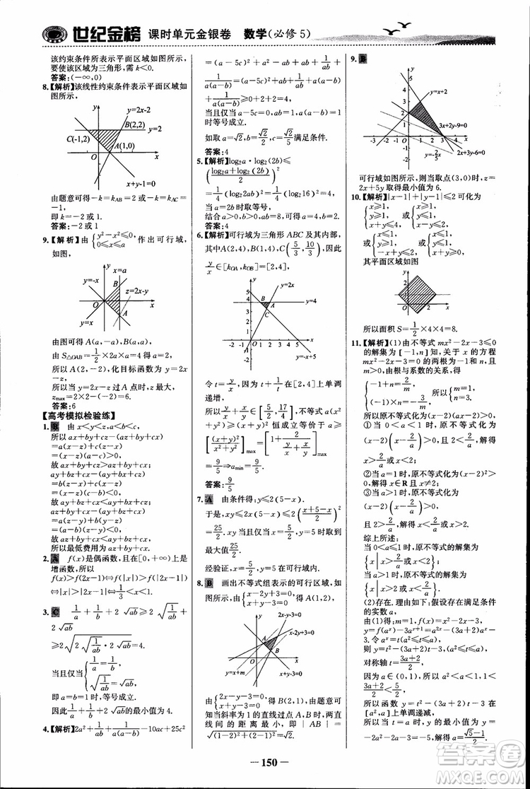 世紀(jì)金榜人教B1版必修5數(shù)學(xué)2018版課時(shí)單元金銀卷參考答案