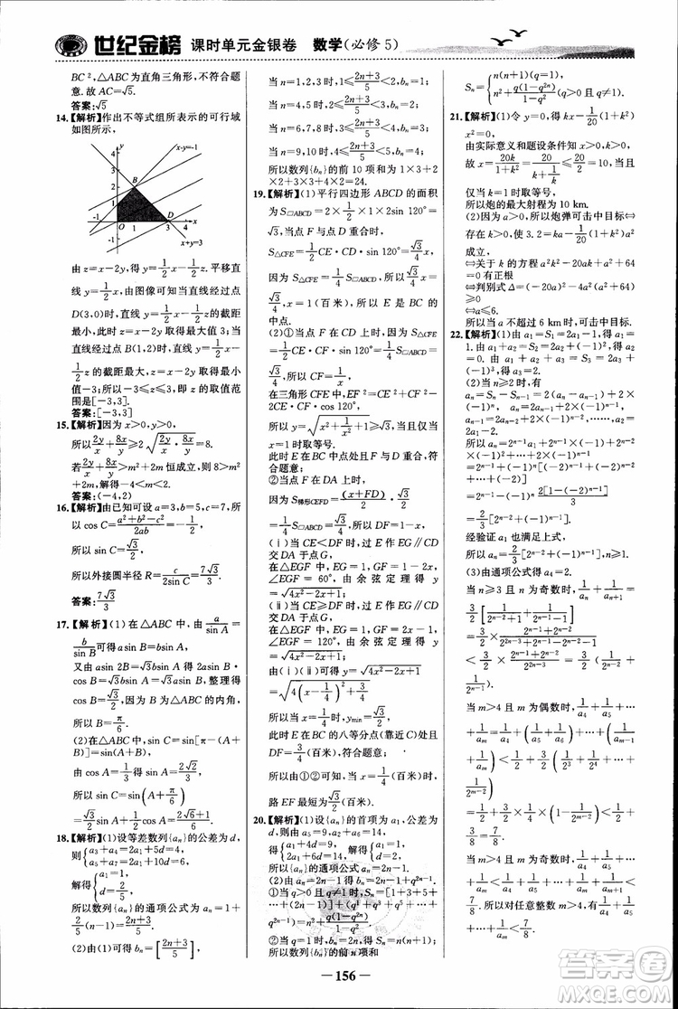 世紀(jì)金榜人教B1版必修5數(shù)學(xué)2018版課時(shí)單元金銀卷參考答案