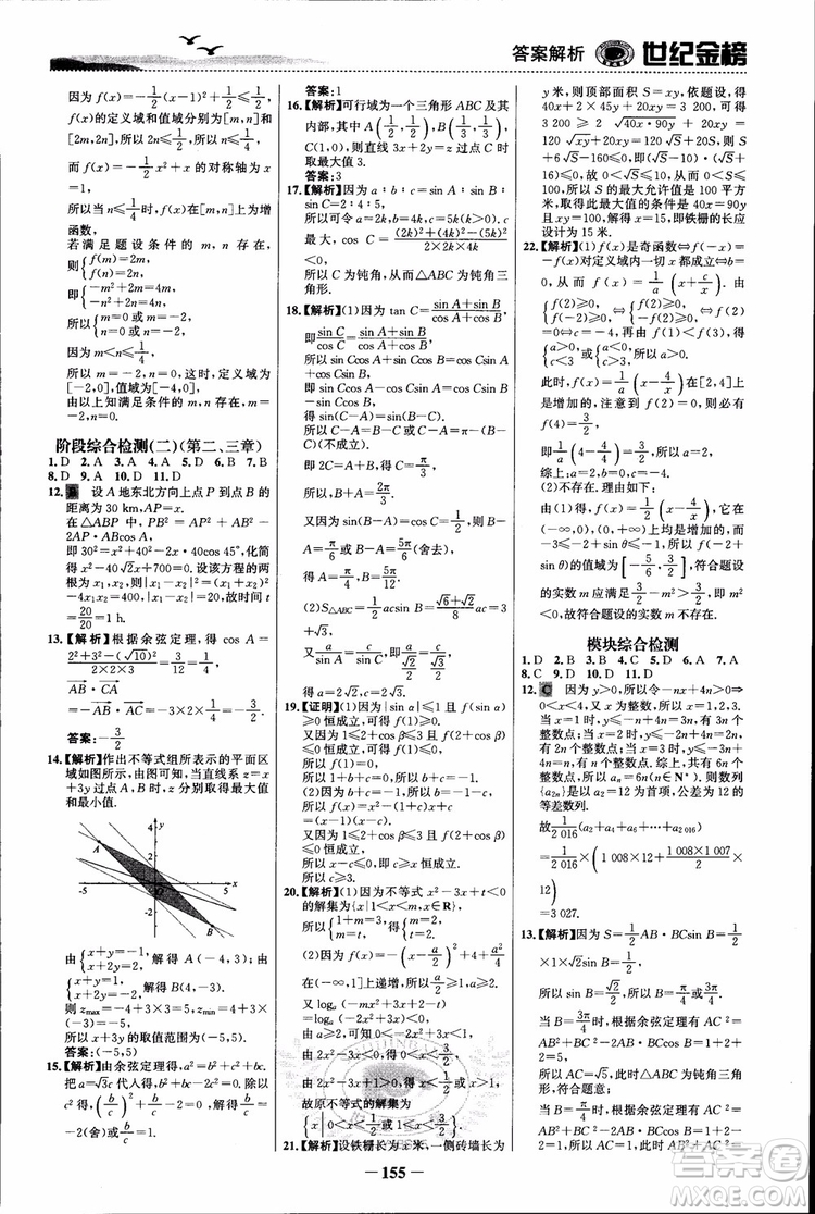 世紀(jì)金榜人教B1版必修5數(shù)學(xué)2018版課時(shí)單元金銀卷參考答案