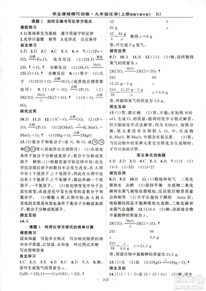 2018版學(xué)生課程精巧訓(xùn)練化學(xué)八年級(jí)上冊(cè)人教RJ版答案