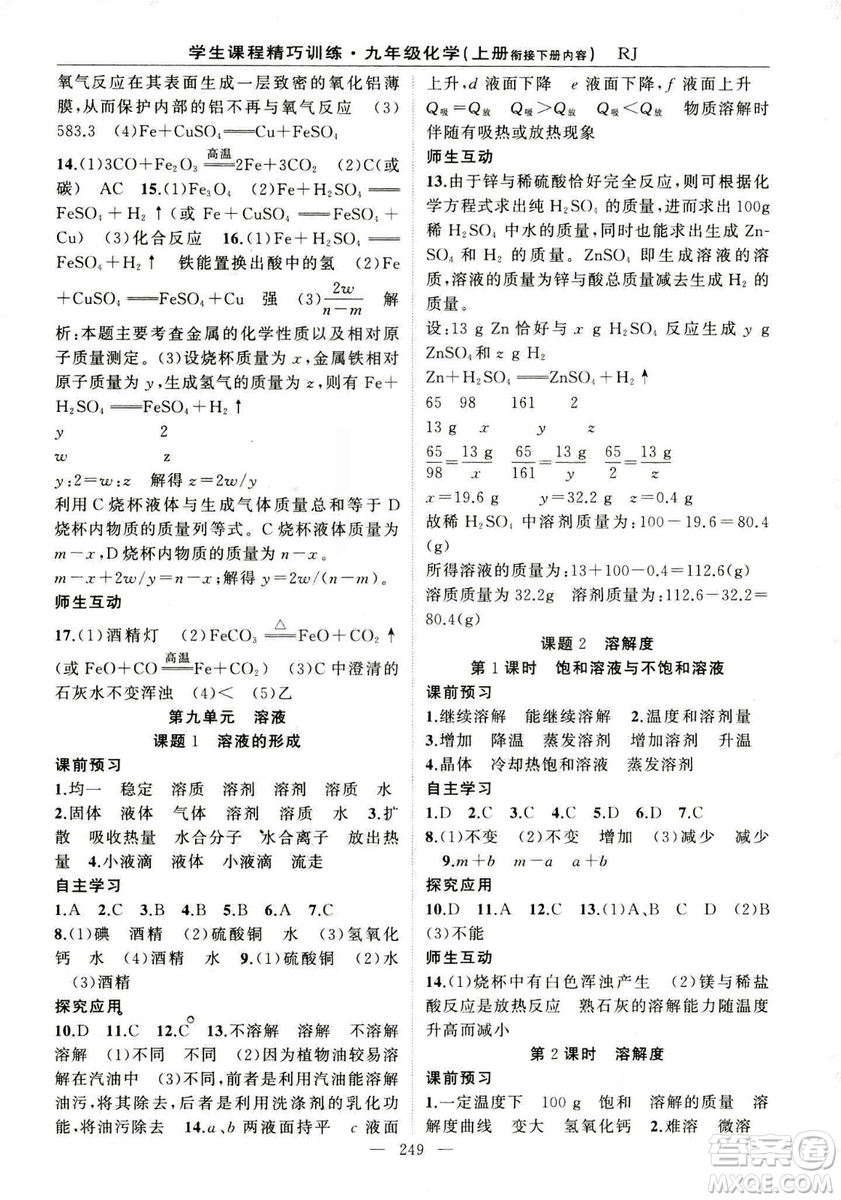 2018版學(xué)生課程精巧訓(xùn)練化學(xué)八年級(jí)上冊(cè)人教RJ版答案