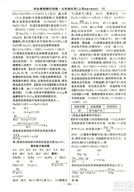 2018版學(xué)生課程精巧訓(xùn)練化學(xué)八年級(jí)上冊(cè)人教RJ版答案