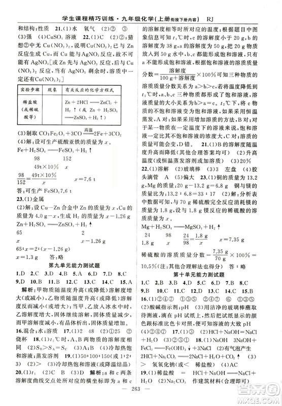 2018版學(xué)生課程精巧訓(xùn)練化學(xué)八年級(jí)上冊(cè)人教RJ版答案