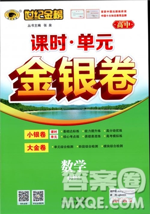 世紀(jì)金榜人教A版必修5數(shù)學(xué)2018版課時單元金銀卷參考答案