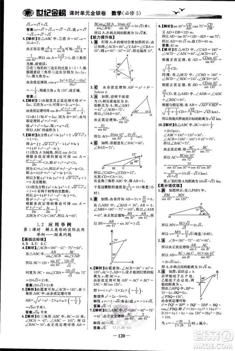 世紀(jì)金榜人教A版必修5數(shù)學(xué)2018版課時單元金銀卷參考答案