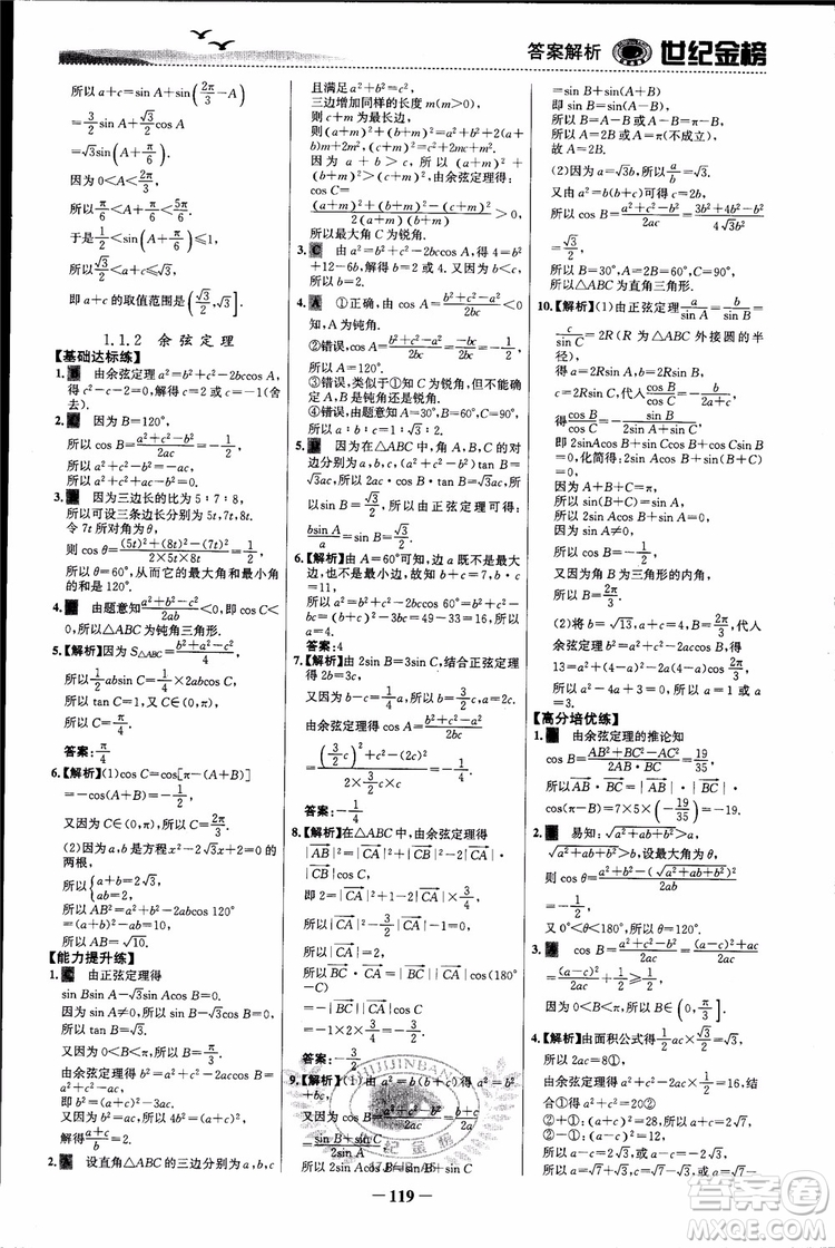 世紀(jì)金榜人教A版必修5數(shù)學(xué)2018版課時單元金銀卷參考答案