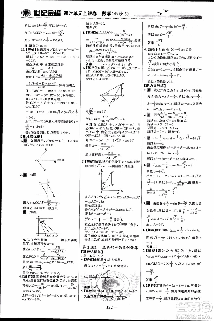 世紀(jì)金榜人教A版必修5數(shù)學(xué)2018版課時單元金銀卷參考答案