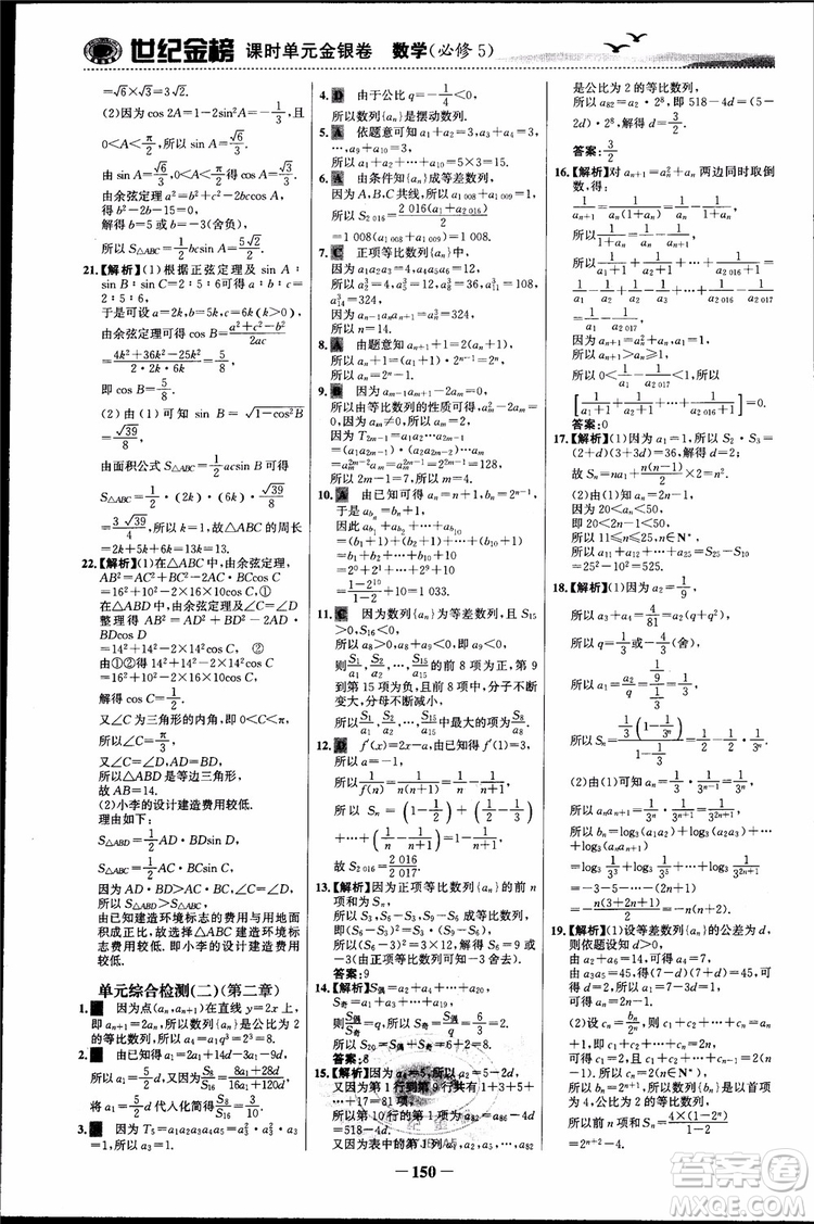 世紀(jì)金榜人教A版必修5數(shù)學(xué)2018版課時單元金銀卷參考答案