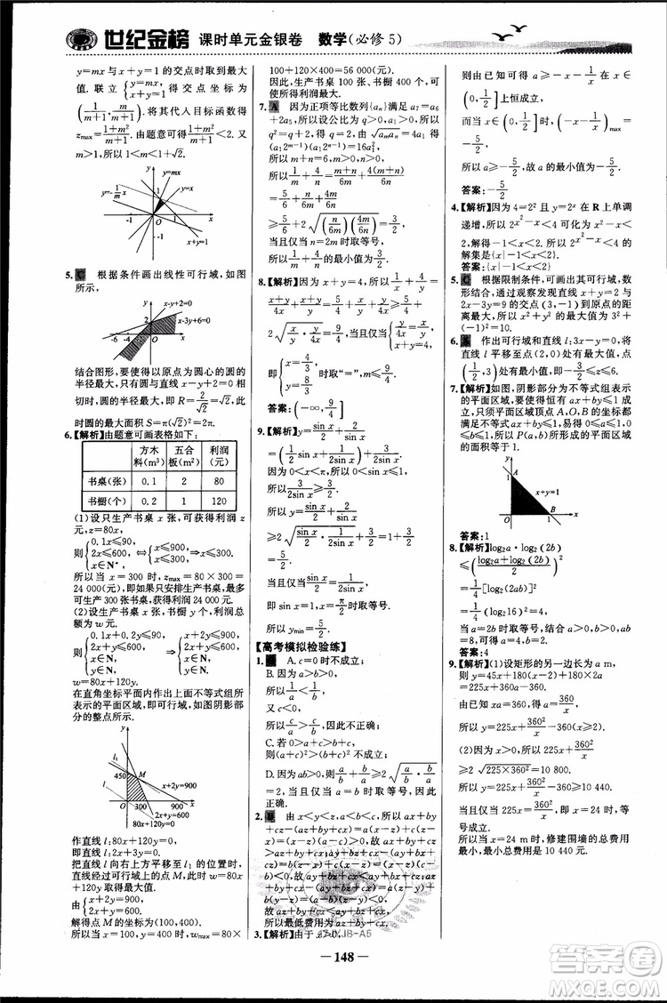 世紀(jì)金榜人教A版必修5數(shù)學(xué)2018版課時單元金銀卷參考答案