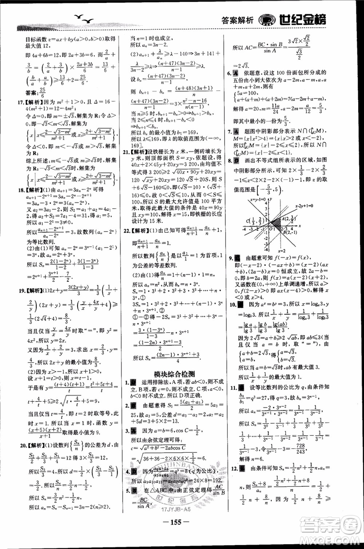 世紀(jì)金榜人教A版必修5數(shù)學(xué)2018版課時單元金銀卷參考答案