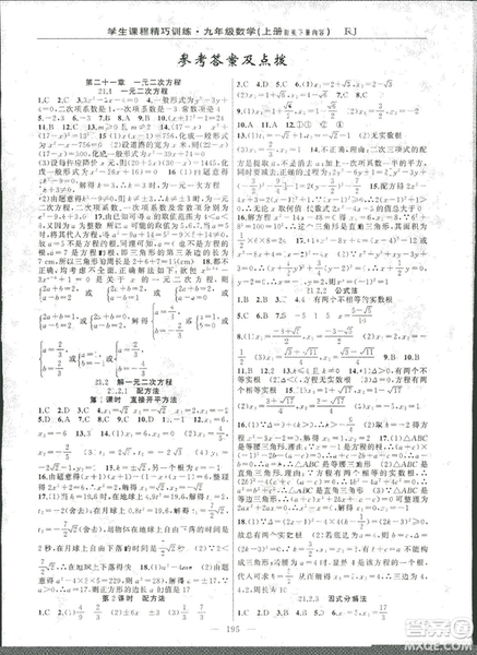 2018版學生課程精巧訓練數學九年級上冊人教RJ版答案