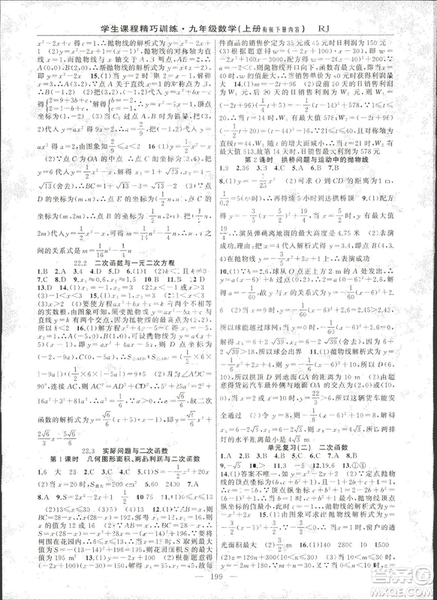 2018版學生課程精巧訓練數學九年級上冊人教RJ版答案