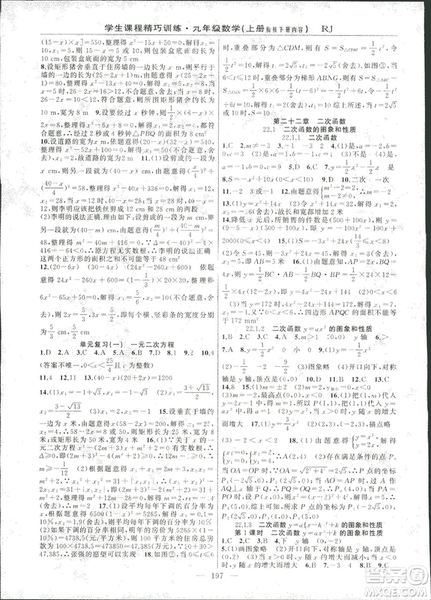 2018版學生課程精巧訓練數學九年級上冊人教RJ版答案