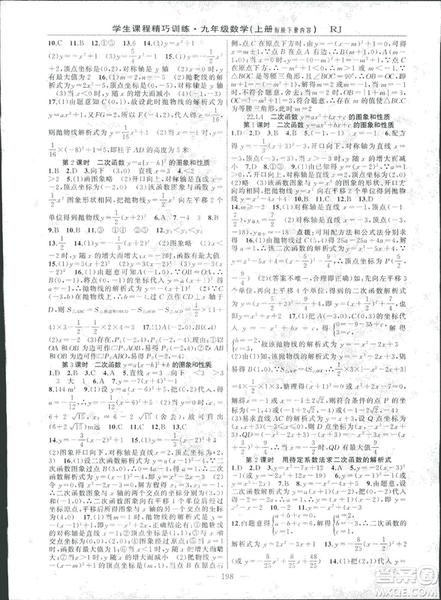 2018版學生課程精巧訓練數學九年級上冊人教RJ版答案