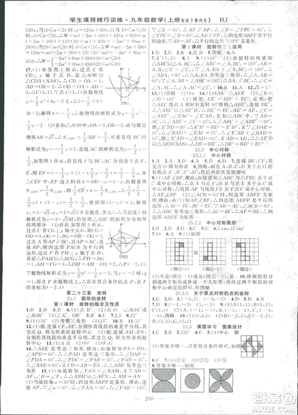 2018版學生課程精巧訓練數學九年級上冊人教RJ版答案