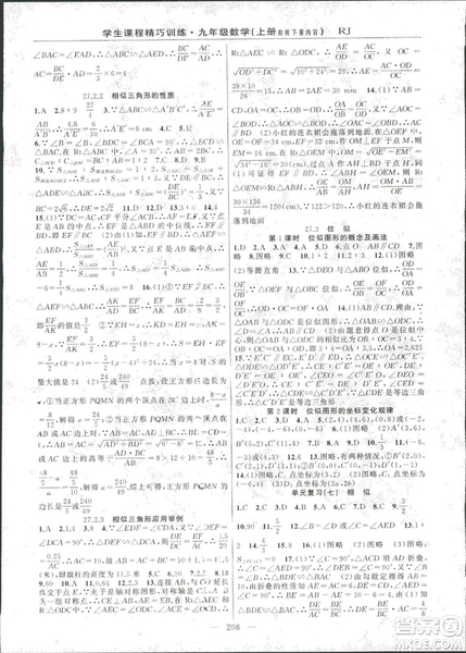 2018版學生課程精巧訓練數學九年級上冊人教RJ版答案