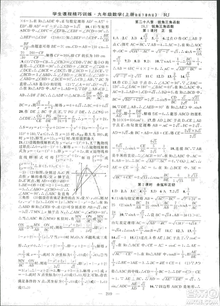 2018版學生課程精巧訓練數學九年級上冊人教RJ版答案