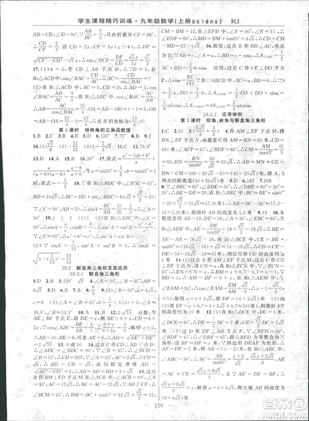 2018版學生課程精巧訓練數學九年級上冊人教RJ版答案