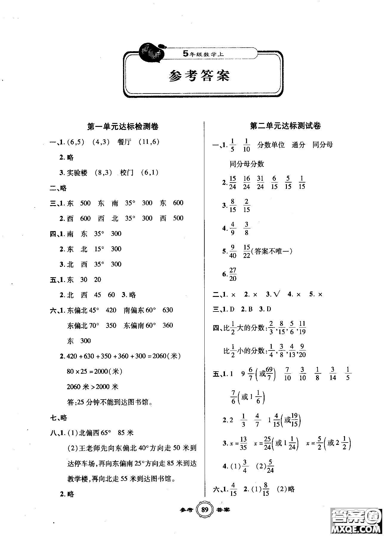 2018一卷通AB卷快樂(lè)學(xué)習(xí)奪冠100分?jǐn)?shù)學(xué)五年級(jí)上青島版參考答案