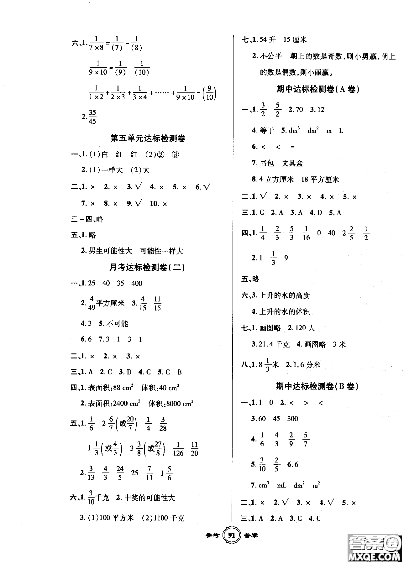 2018一卷通AB卷快樂(lè)學(xué)習(xí)奪冠100分?jǐn)?shù)學(xué)五年級(jí)上青島版參考答案