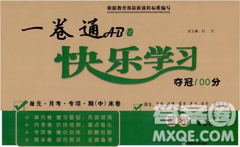 一卷通AB卷快樂學(xué)習(xí)奪冠100分2018數(shù)學(xué)四年級上青島版參考答案