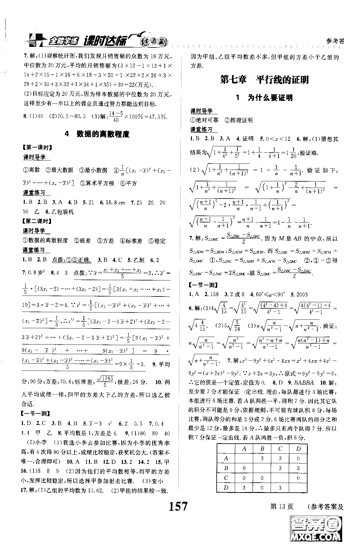 2019版全能學練課時達標練與測八年級上數(shù)學北師版參考答案